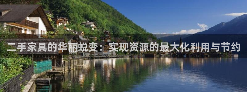 龙八国际集团：二手家具的华丽蜕变：实现资源的最大化利用与节约