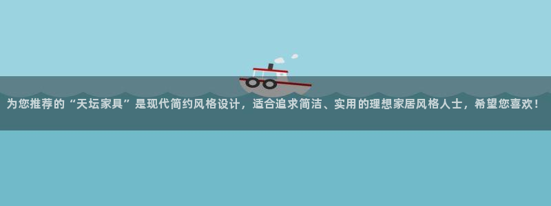 龙八国际下载链接一：为您推荐的“天坛家具”是现代简约风格设计