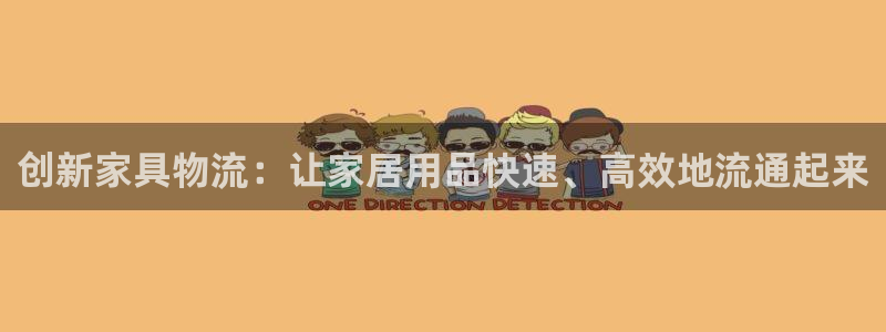 龙八国际p：创新家具物流：让家居用品快速、高效地流通起来